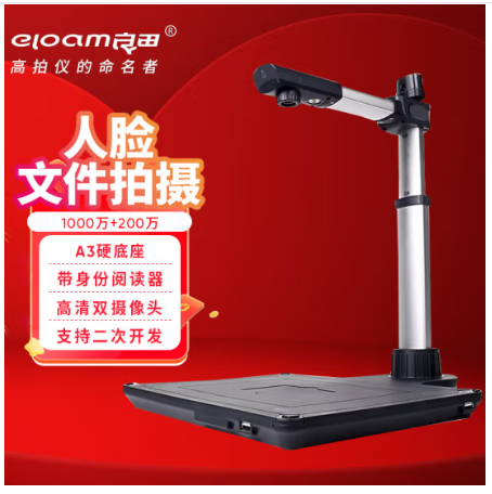良田(eloam)高拍仪扫描仪金融银行专用人脸采集1000万像素A3幅面可配置身份阅读器 S920A3R-带身份读卡器